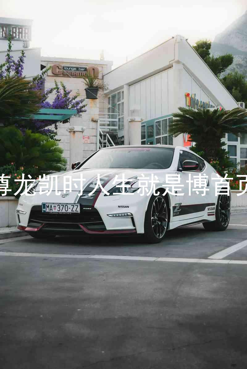 尊龙凯时人生就是博首页