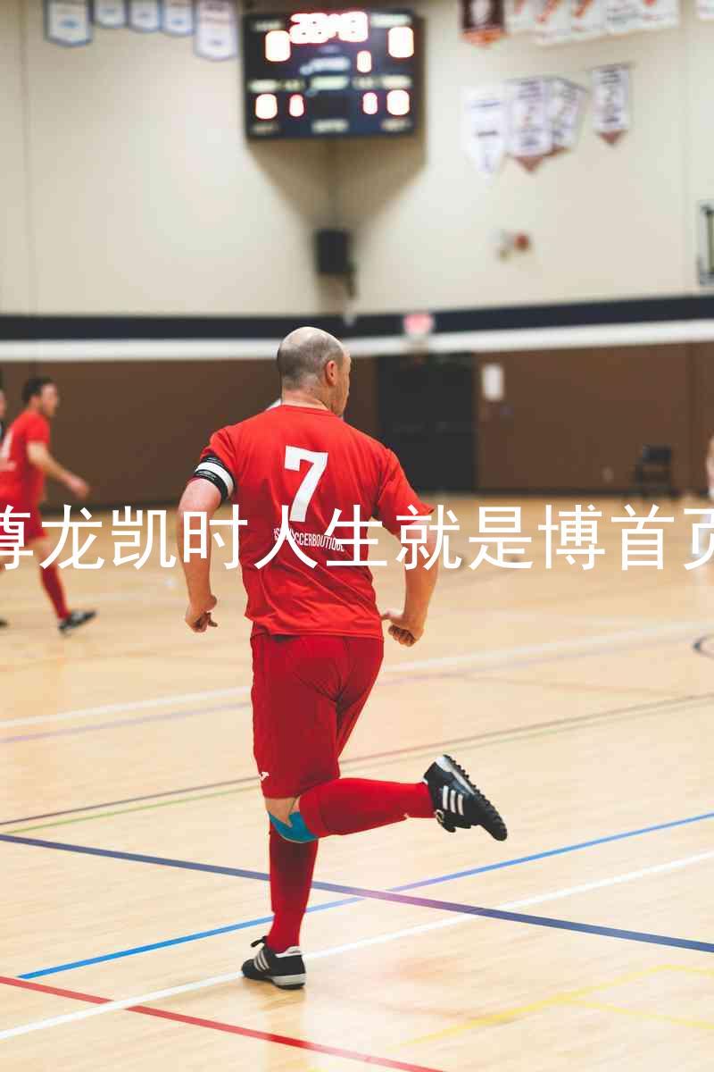 尊龙凯时人生就是博首页