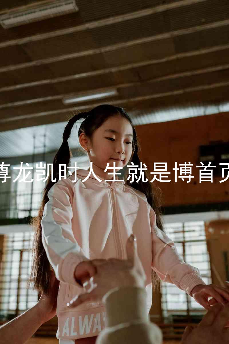 尊龙凯时人生就是博首页
