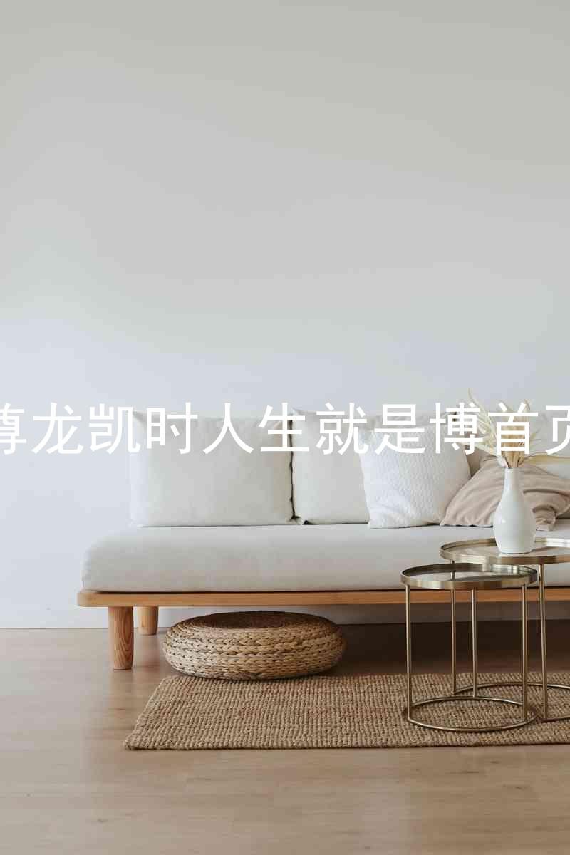 尊龙凯时人生就是博首页