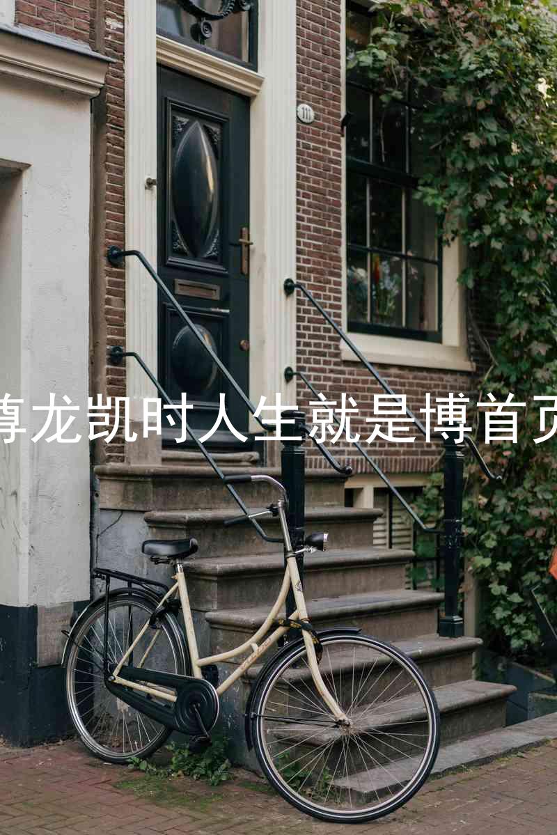 尊龙凯时人生就是博首页