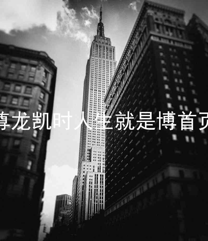尊龙凯时人生就是博首页