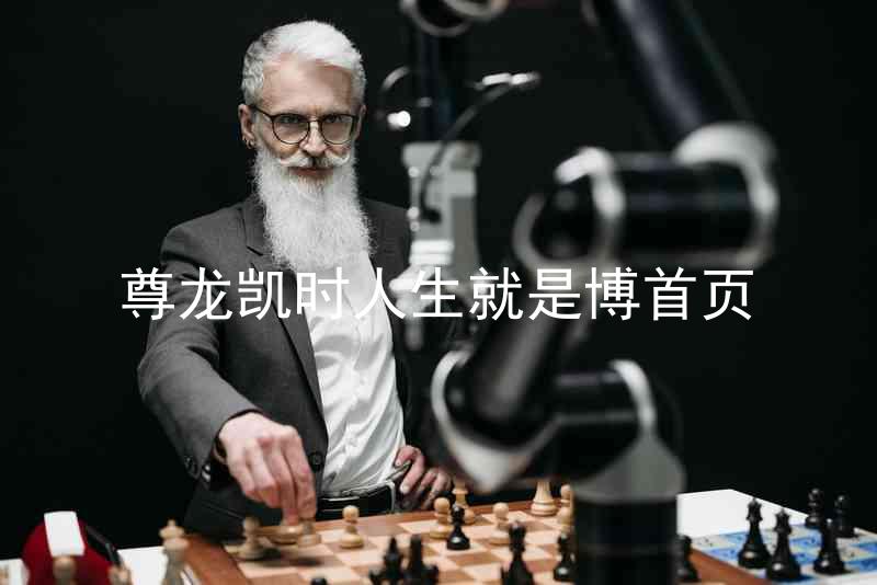 尊龙凯时人生就是博首页